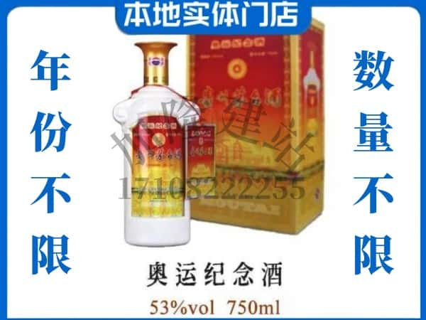 ​中山上门回收奥运纪念茅台酒空瓶