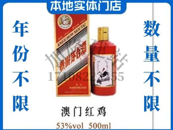 中山回收贵州茅台酒澳门红鸡.jpg